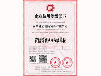 資信等級(jí)AAA級(jí)單位-安徽軒宏消防裝備有限公司官網(wǎng)