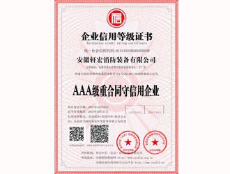 AAA級(jí)重合同守信用單位-安徽軒宏消防裝備有限公司官網(wǎng)
