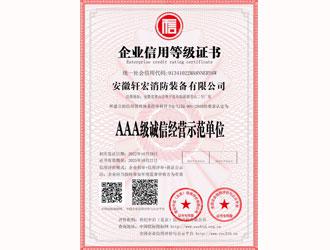 AAA級(jí)誠(chéng)信經(jīng)營(yíng)示范單位-安徽軒宏消防裝備有限公司官網(wǎng)