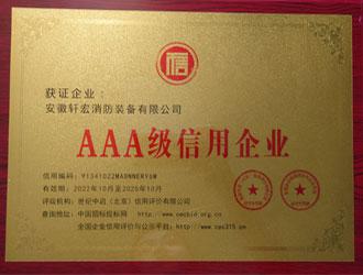 AAA級(jí)信用企業(yè)-安徽軒宏消防裝備有限公司官網(wǎng)