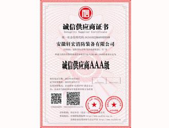 誠(chéng)信供應(yīng)商AAA級(jí)-安徽軒宏消防裝備有限公司官網(wǎng)
