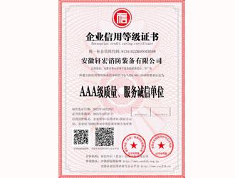 AAA級(jí)質(zhì)量、服務(wù)誠(chéng)信單位-安徽軒宏消防裝備有限公司官網(wǎng)