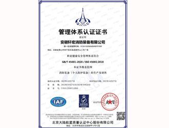 職業(yè)健康安全管理體系認(rèn)證證書-安徽軒宏消防裝備有限公司官網(wǎng)