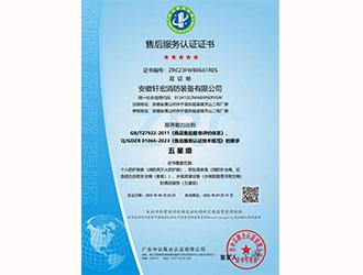 五星售后服務(wù)認(rèn)證證書-安徽軒宏消防裝備有限公司官網(wǎng)